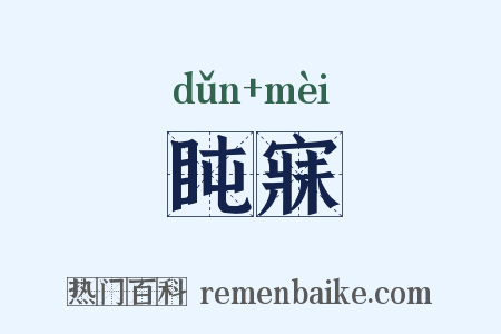 盹寐是什么意思的图片